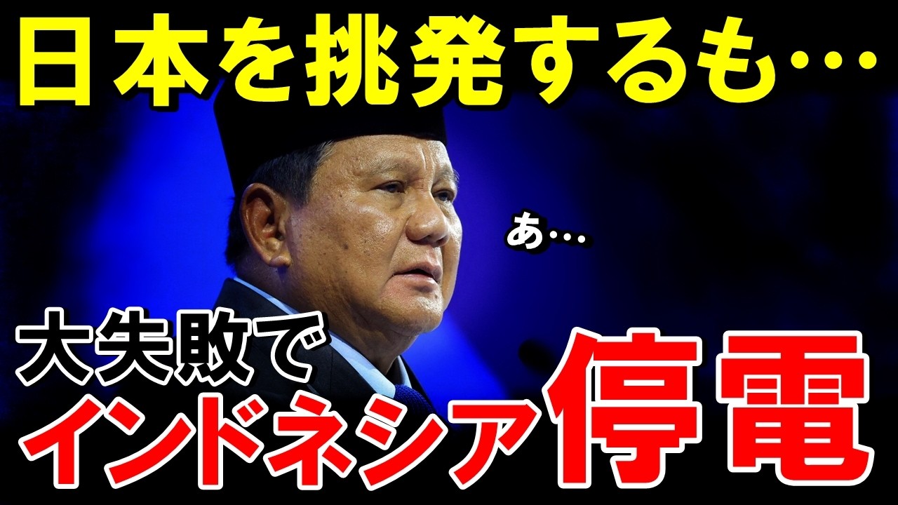 「日本を断固拒否します！」インドネシアが日本の石炭火力発電を拒否！建設中止が決定するも待ち構えていたのは深刻な電力不足で国家の危機に！【海外の反応】