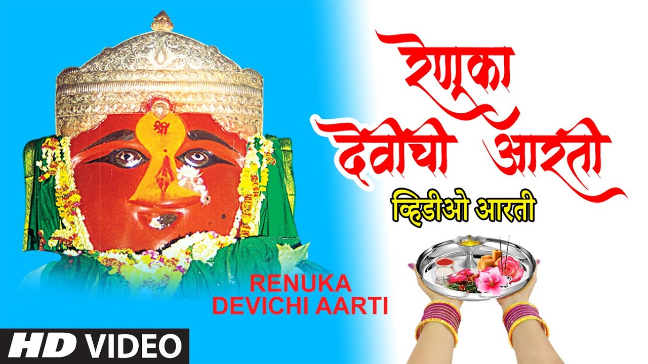 रेणूका देवीची आरती-नवरात्री स्पेशल २०२० | RENUKA DEVICHI AARTI | UTTARA KELKAR | HD VIDEO SONG
