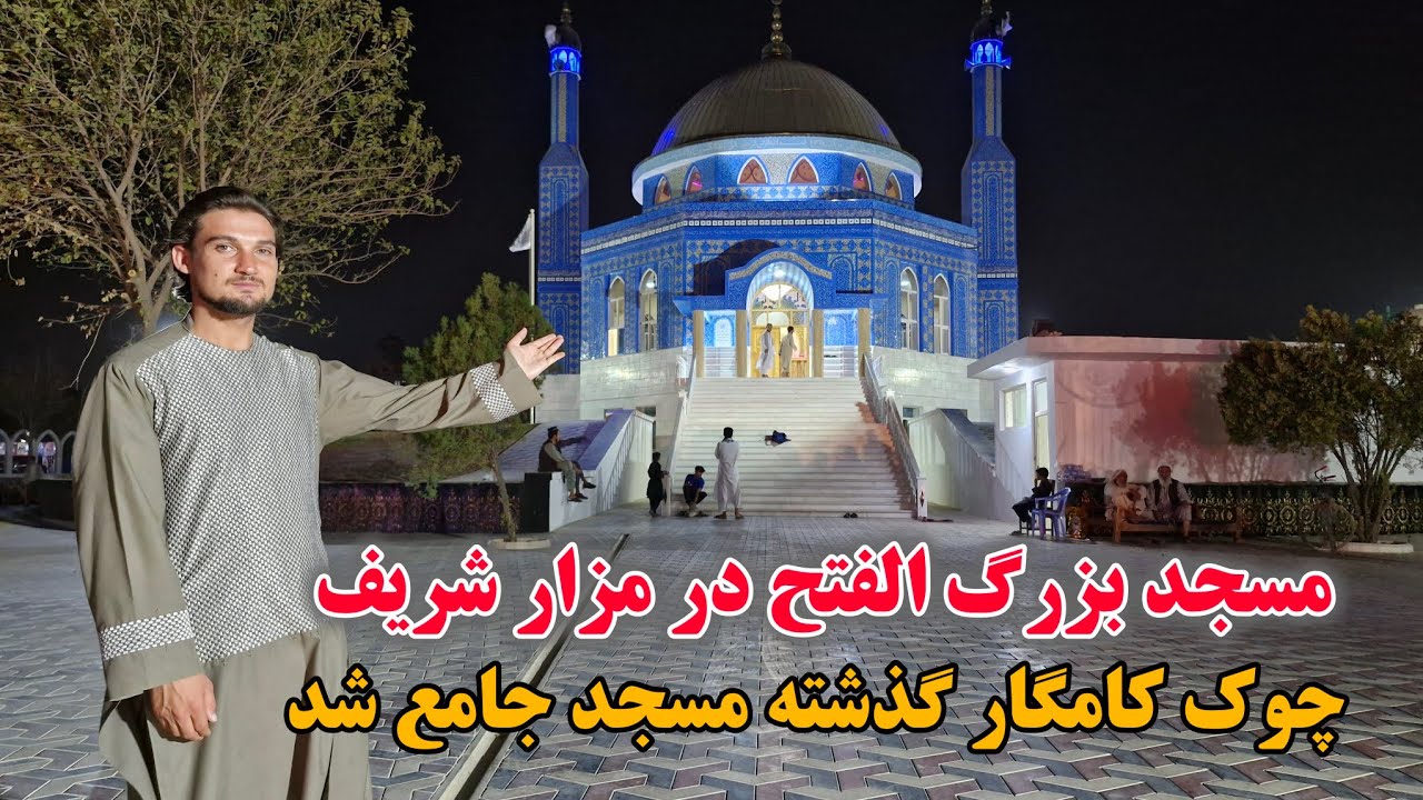 ساخت مسجد جامع الفتح در چوک اسپ های شهر مزارشریف، نماد مسجد الاقصی، new masjid in Mazar-e-Sharif