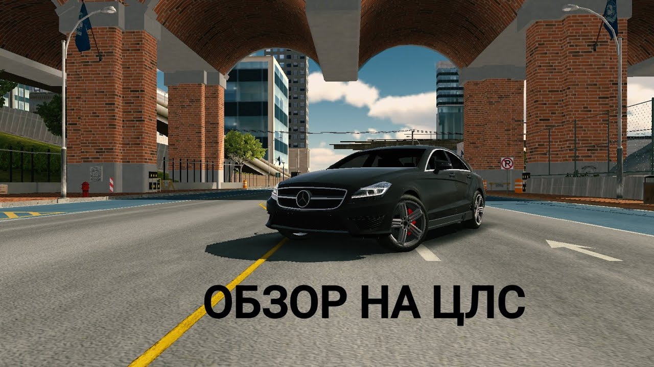ОБЗОР НА CLS В CAR PARKING MULTIPLAYER 