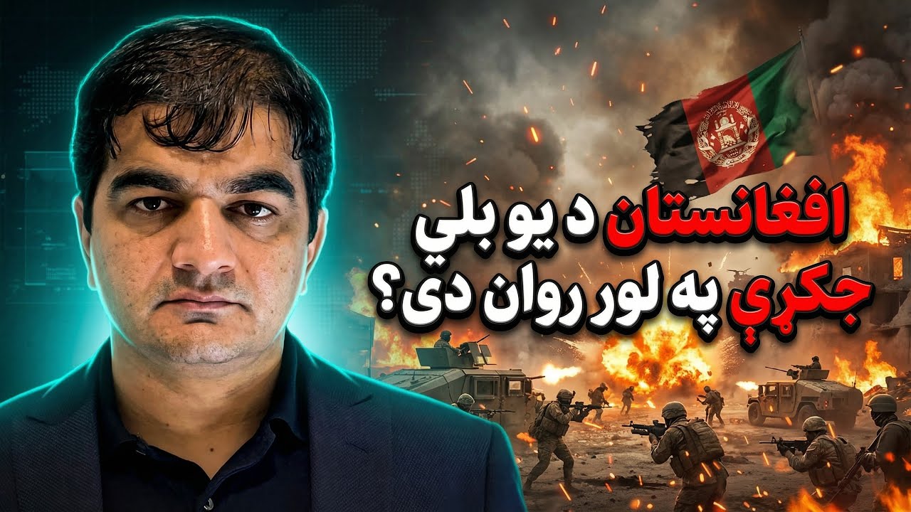 ایا افغانستان د بلې جګړې پر لور روان دی؟ حقیقت، خطرونه او نړیوال سیاست