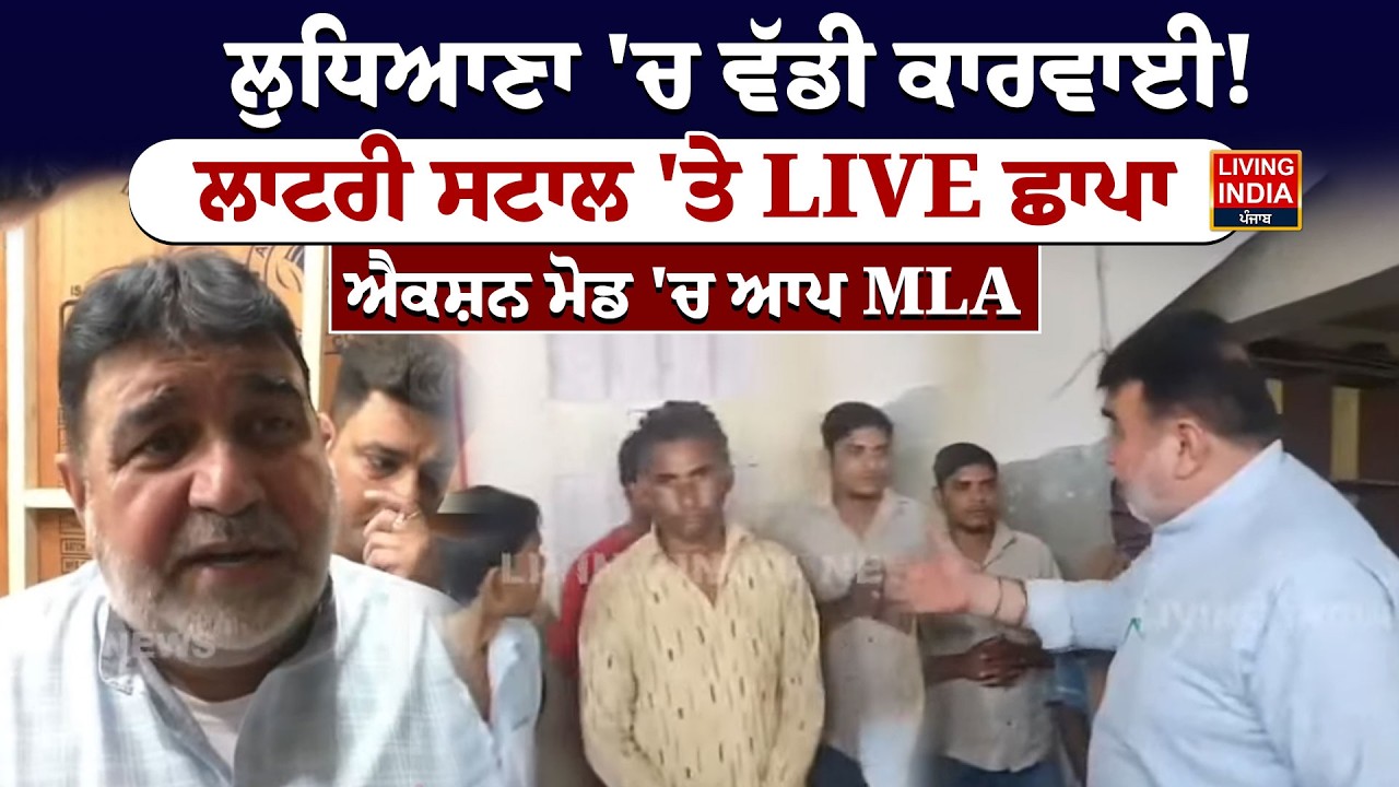 Ludhiana 'ਚ ਵੱਡੀ ਕਾਰਵਾਈ! Lottery ਸਟਾਲ 'ਤੇ LIVE ਛਾਪਾ, Action Mode 'ਚ AAP MLA | LIVE
