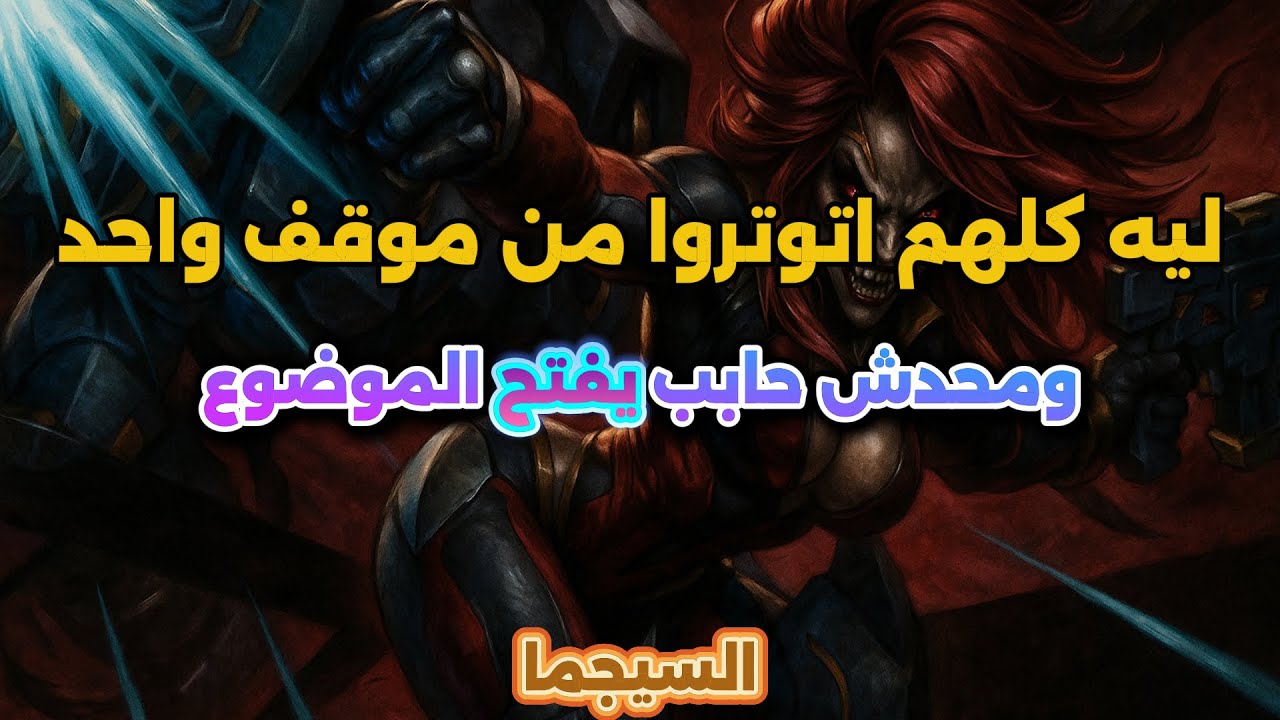 تصرف واحد بس عمل حالة طوارئ… والسبب بيتقال بنص كلمة بس