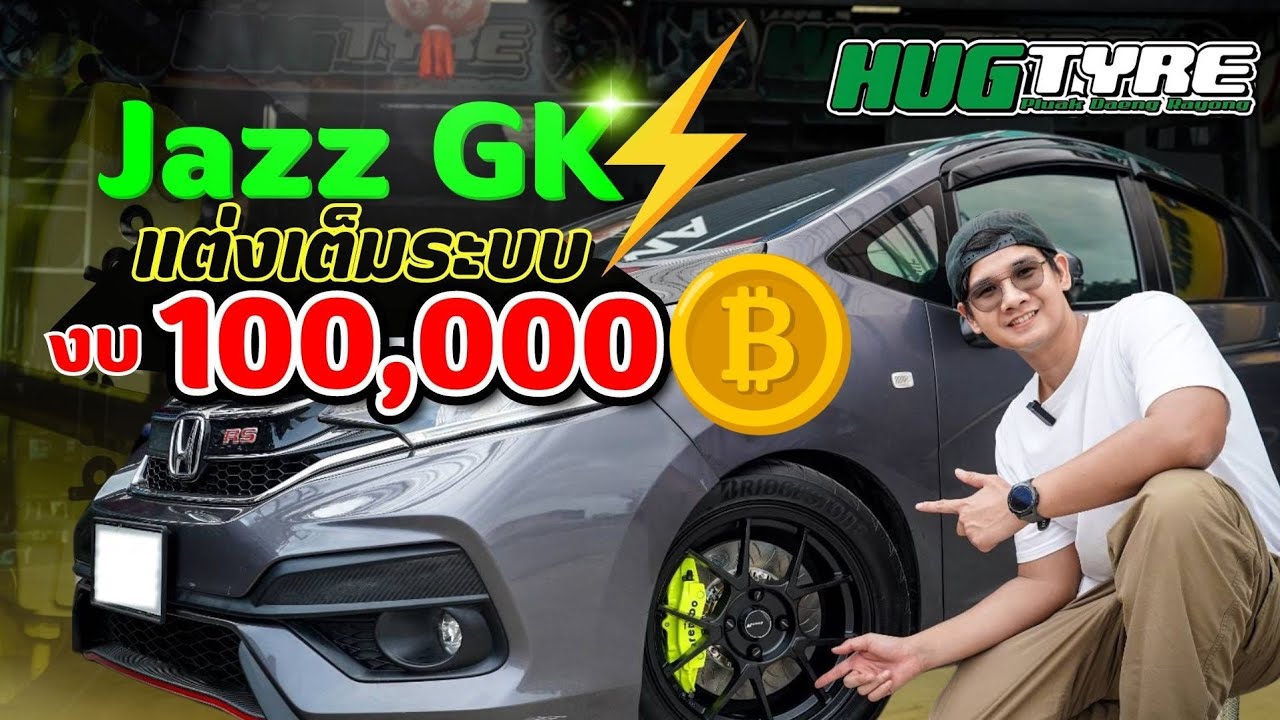 แต่งรถ Honda Jazz GK เต็มระบบ งบ 100,000 บาท ใส่เบรค Brembo boxster พร้อมล้อยาง l @gearj