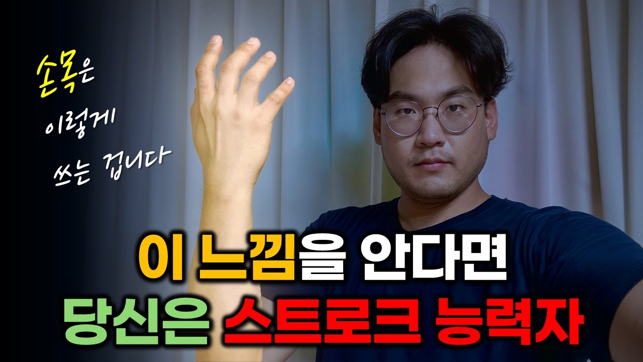 😱왕 초보 드러머의 뻣뻣한 손목도 고쳐버린🛠 스트로크 연습 방법