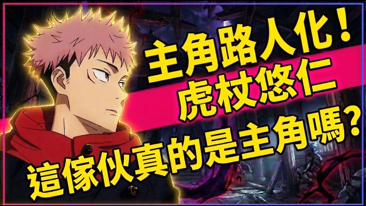 【咒術迴戰】虎杖真的還是主角嗎？主角變路人？虎杖悠仁為什麼越來越沒存在感！