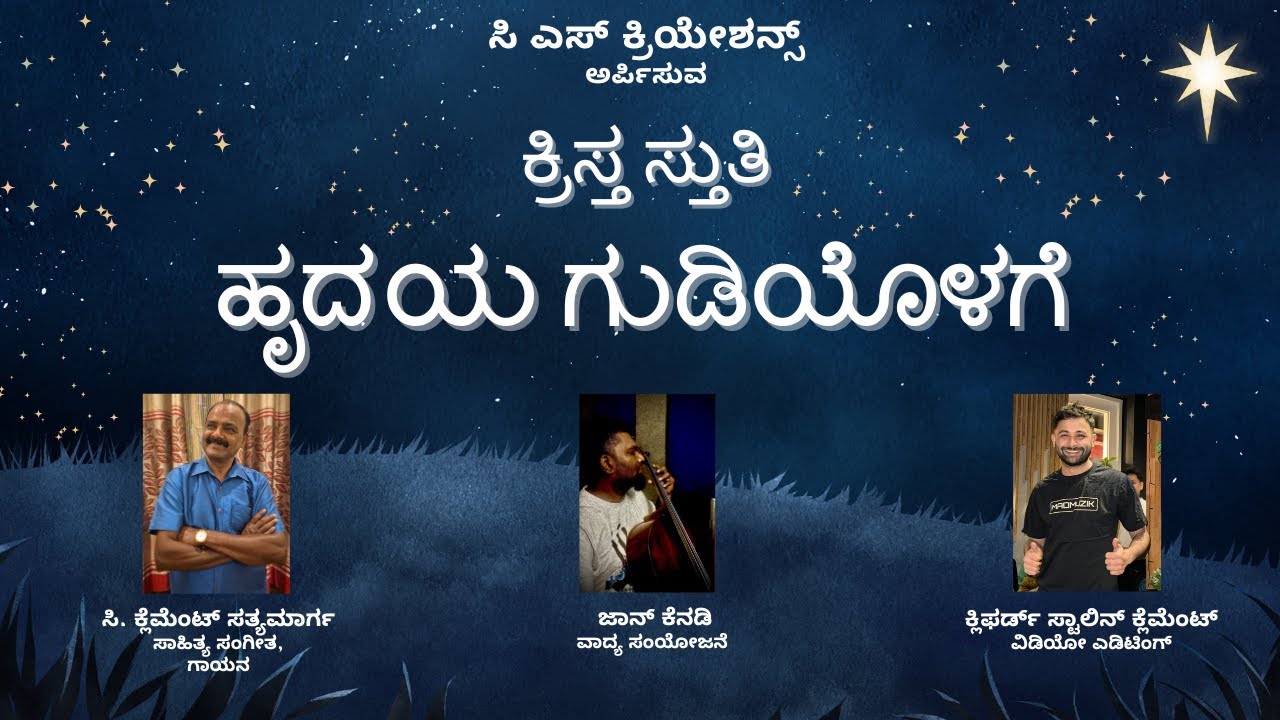 Hrudhaya Gudiyolage | ಹೃದಯ ಗುಡಿಯೊಳಗೆ | ಕ್ರಿಸ್ತ ಸ್ತುತಿ | Kannada Christmas New Song | Communion Song