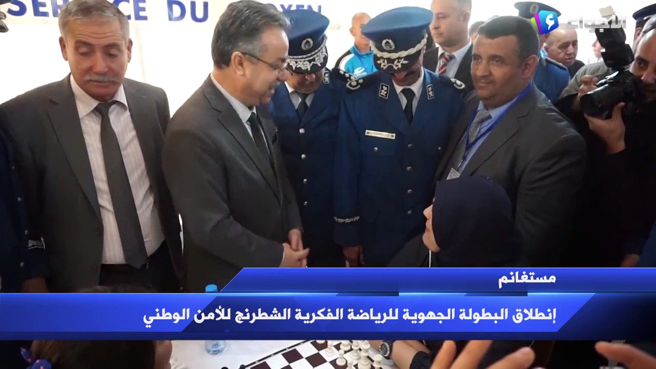 إنطلاق البطولة الجهوية للرياضة الفكرية الشطرنج للشرطة بمستغانم