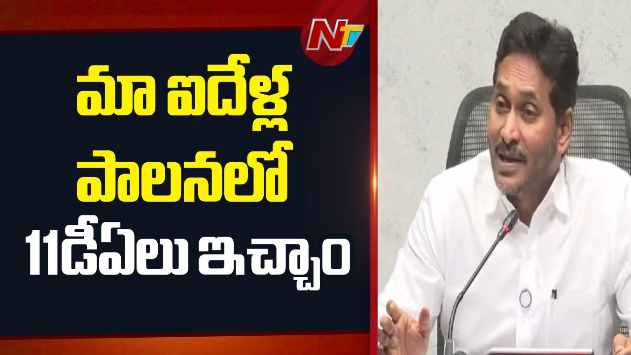 ఐఆర్ లేదు..పీ ఆర్సి ఊసే లేదు | YS Jagan | AP Employees Salary | NTV Telugu