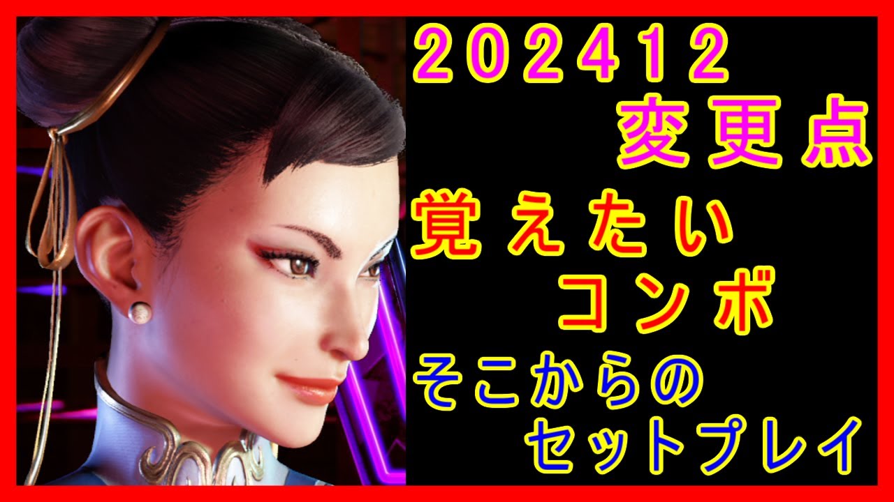 春麗 20241202変更点 覚えたいコンボ そこからのセットプレイ【スト6 STREET FIGHTER 6 ストリートファイター6】