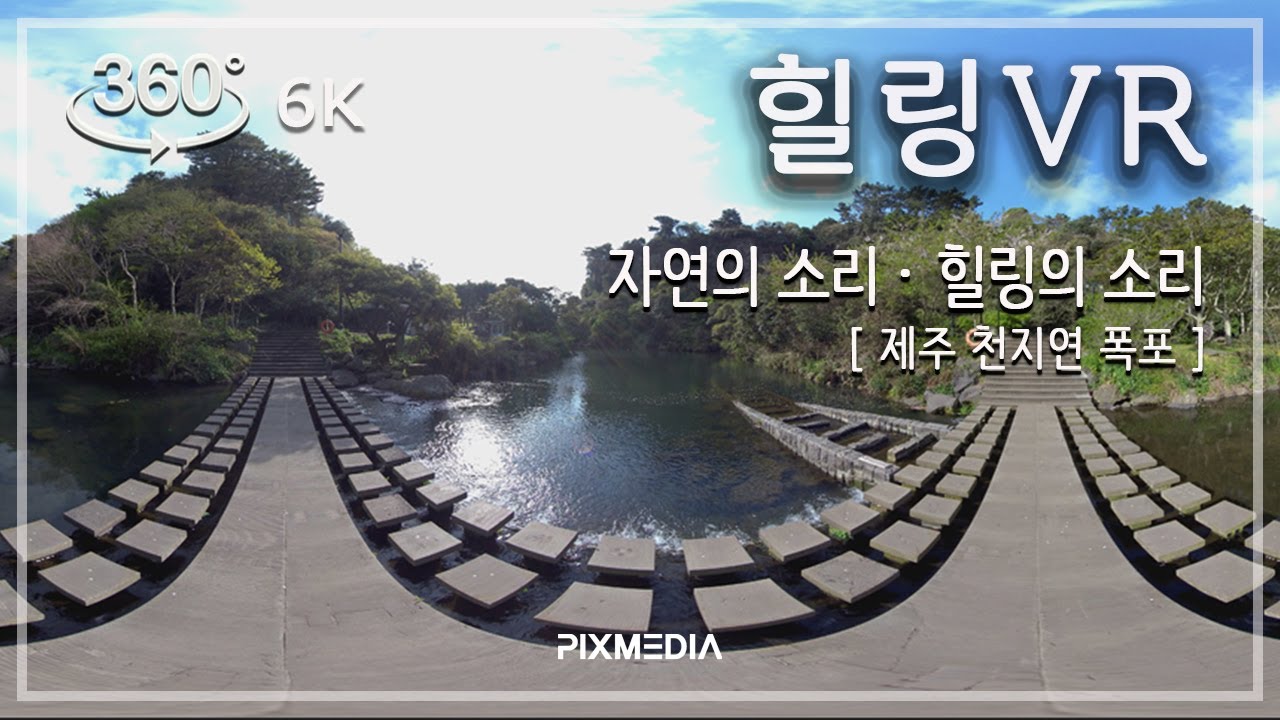 [힐링 VR] 자연의소리∙힐링의 소리 (제주 천지연 폭포)   |   Sounds of Nature and Healing (Cheonjiyeon Waterfall, Jeju)
