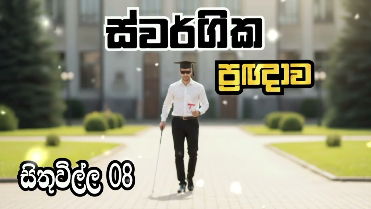 ප්‍රධාන දේ ඒකයි ❤️