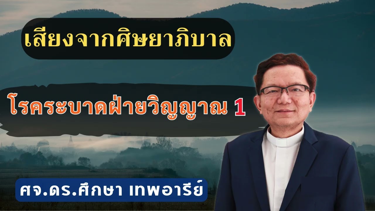 เสียงศิษยาภิบาล 2026 : โรคระบาดฝ่ายวิญญาณ 1