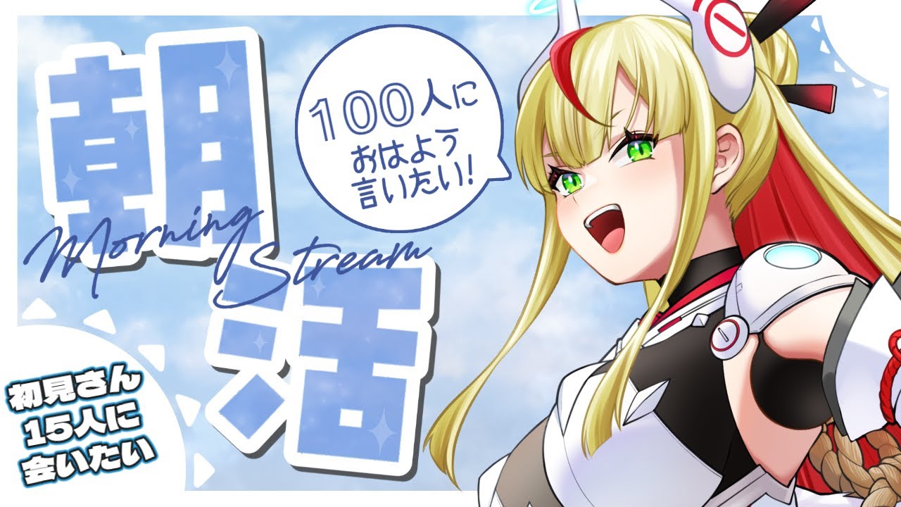 【朝活】目標100人！！朝から元気をお届け！気軽に挨拶待ってまーす🥳【出雲弥生 #84E｜IZUMO project】