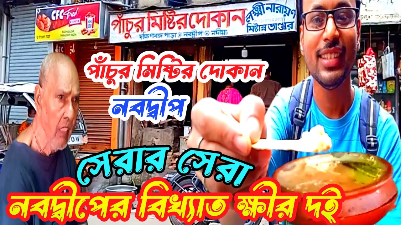 নবদ্বীপের বিখ্যাত  লাল ক্ষীর দই || পাঁচুর মিষ্টির দোকান || সেরা দইয়ের সেরা ঠিকানা