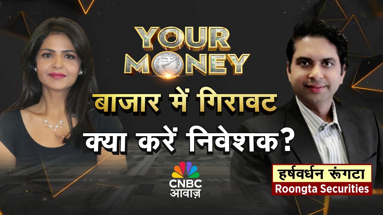 Your Money LIVE | बाजार में गिरावट, क्या करें निवेशक? | Stock Market Volatility | SIP