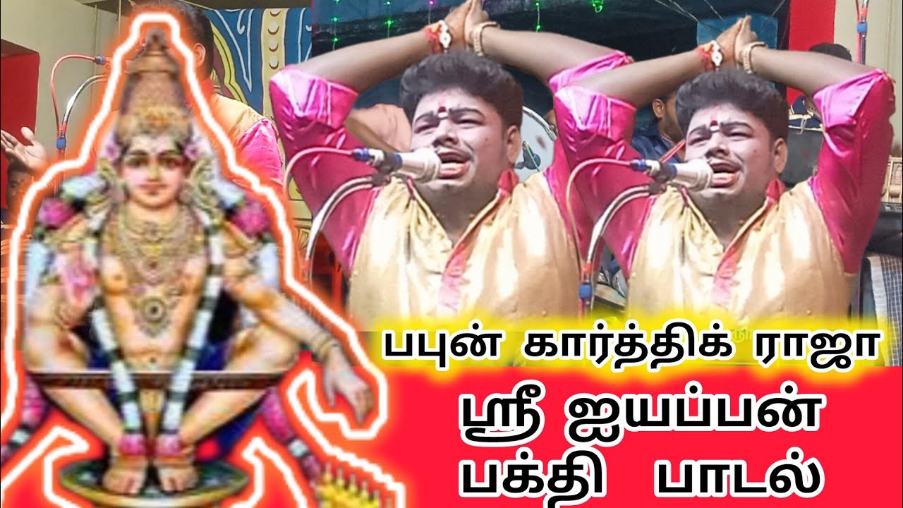 பபூன் கார்த்திக் ராஜா பாடிய ஐயப்ப பக்தி பாடல்