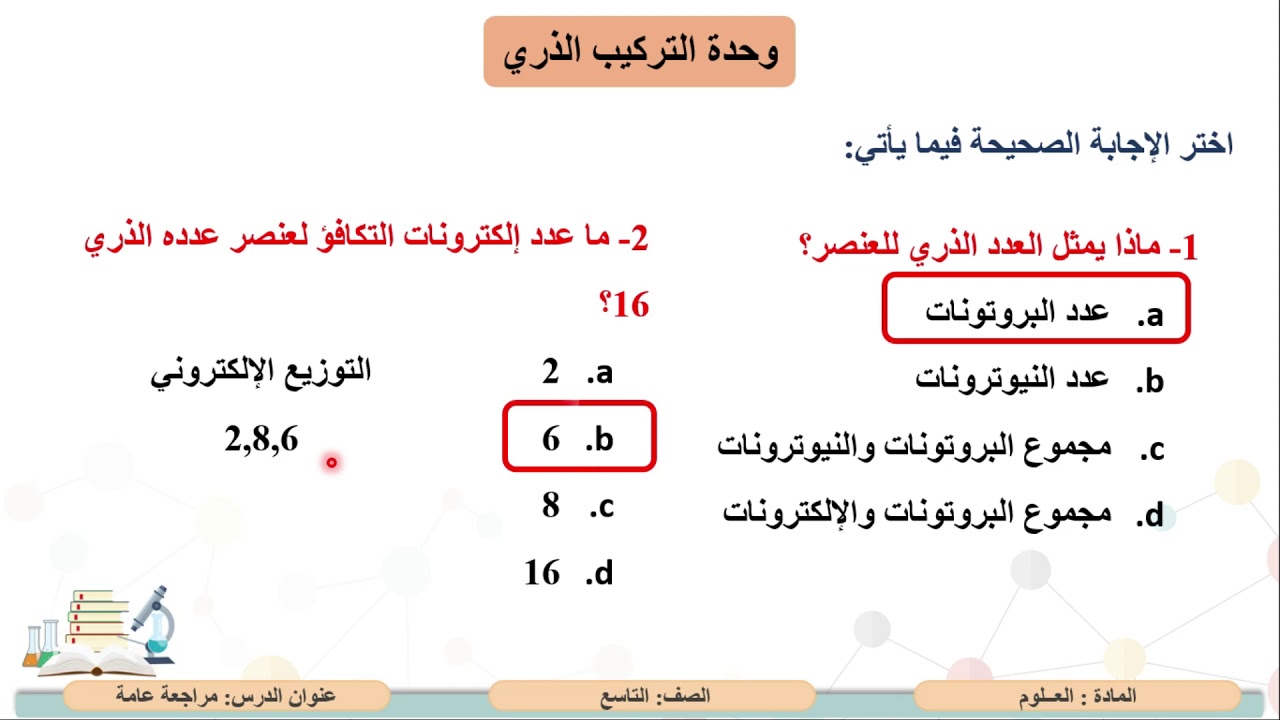 الصف التاسع   العلوم   مراجعة اختبارات نهاية الفصل الدراسي الأول 4