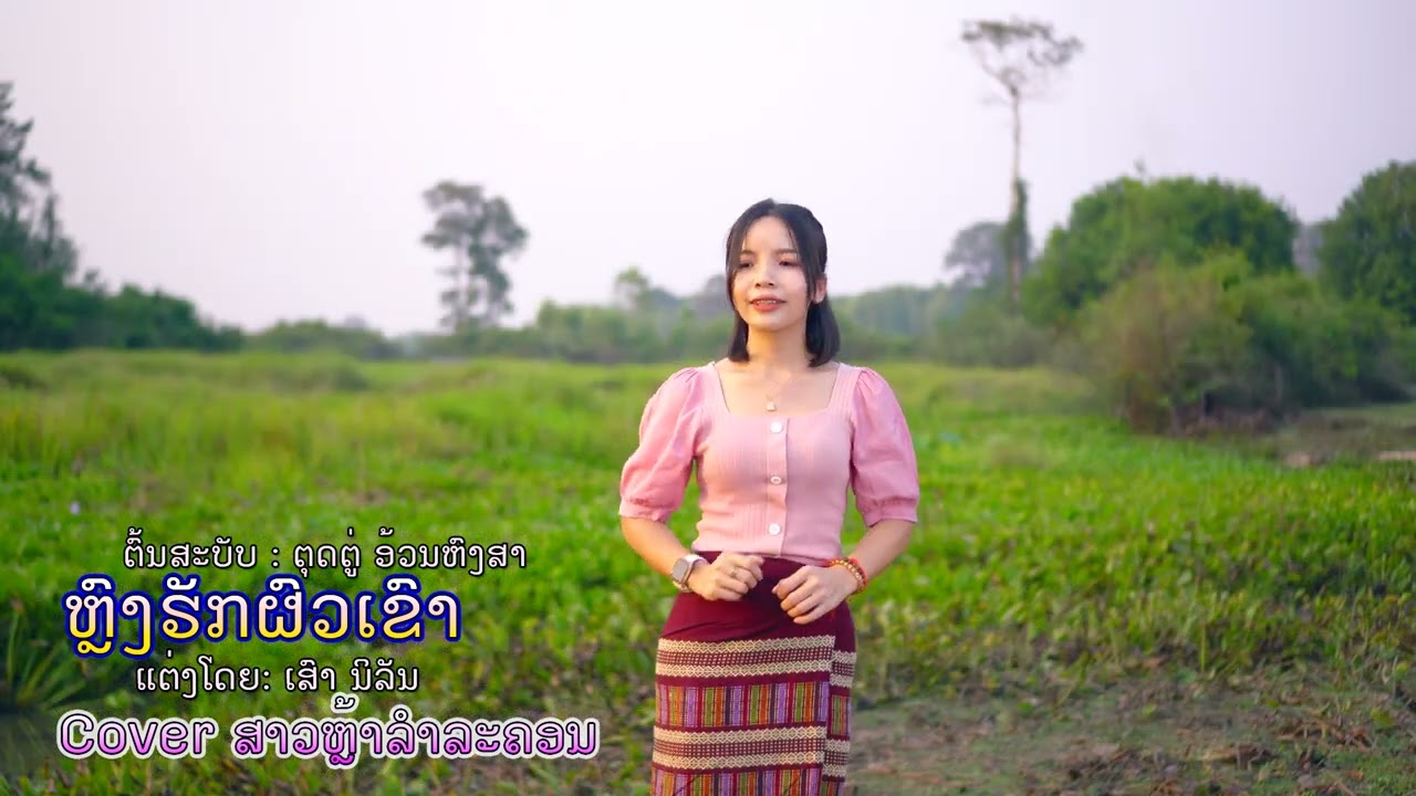 หลงฮักผัวเขา [ ຫຼົງຮັກຜົວເຂົາ] COVER VERSION 4K ສາວຫຼ້າລຳລະຄອນ