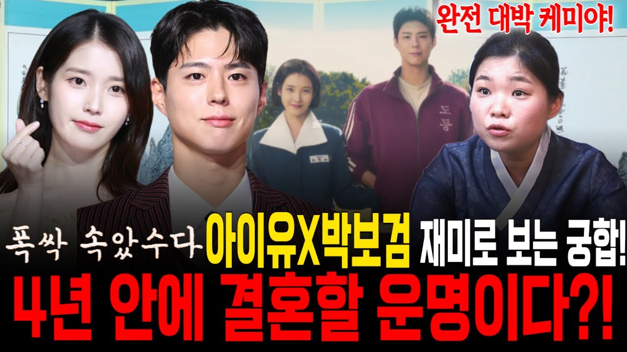 폭싹 속았수다 애순♥관식! 아이유X박보검 재미로 보는 궁합의 점수는?! 외유내강 남자와 외강내유 여자?! [월아신당]