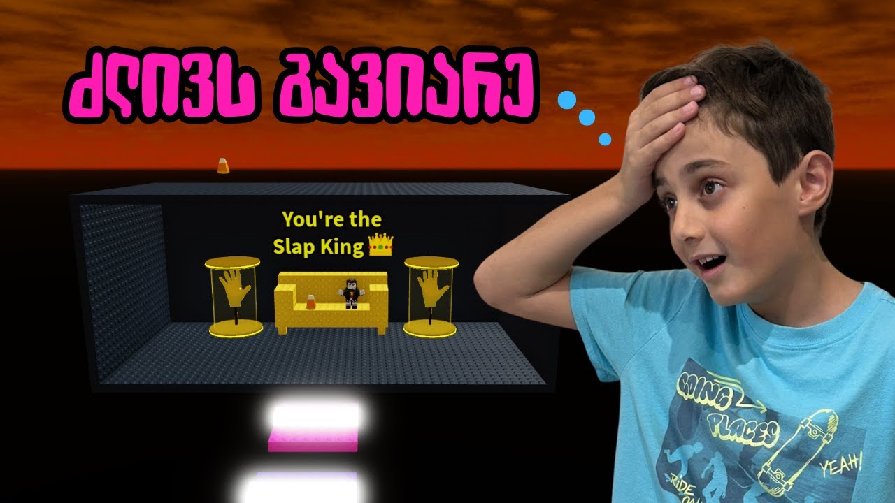 ძალიან ნერვისმომშლელი თამაში დავხურე (Slap Tower Roblox)