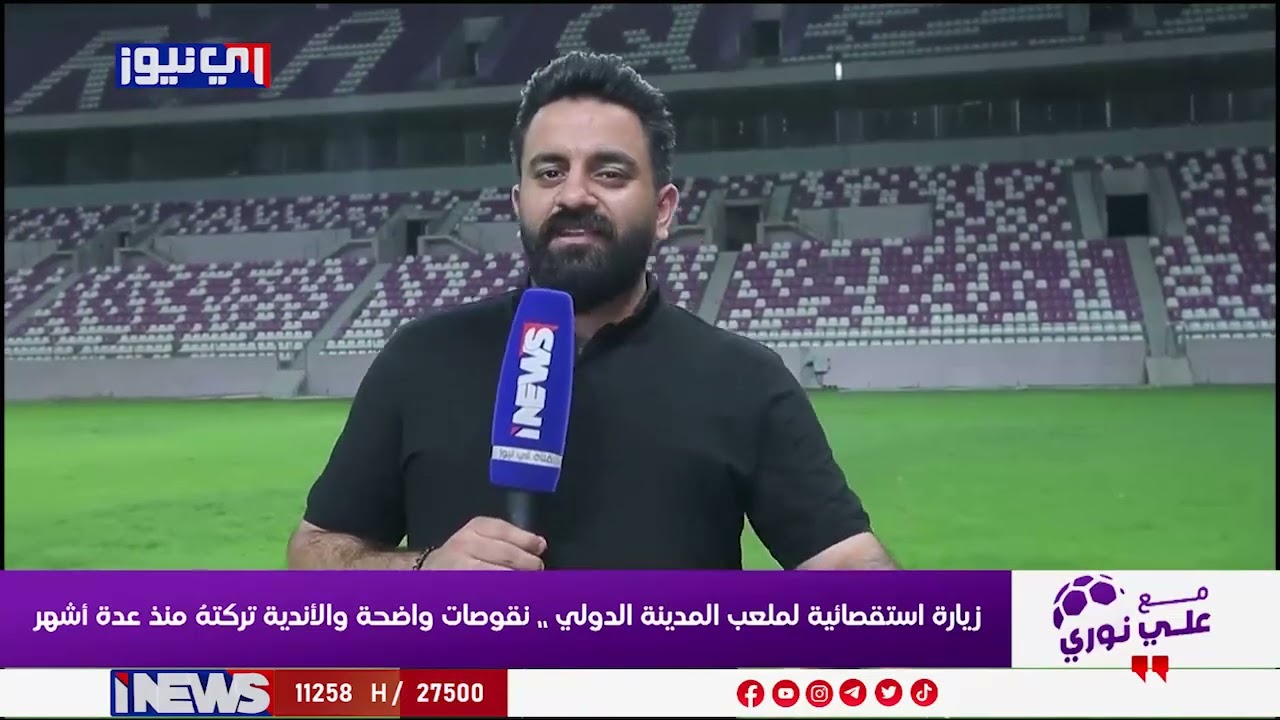 زيارة استقصائية مفاجئة لملعب المدينة الدولي تكشف مشاهد صادمة لا تسر العراقيين #اي_نيوز  #م_ع