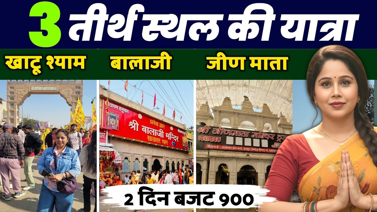 खाटू श्याम सालासर धाम जीण माता एक साथ कैसे जाए | Khatu Shyam | Salasar Dham | Jeen Mata