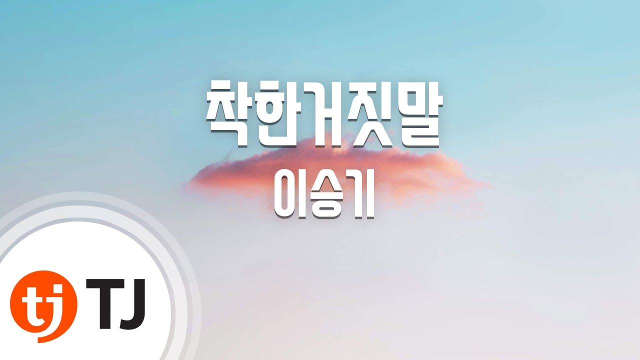 [TJ노래방] 착한거짓말 - 이승기 / TJ Karaoke