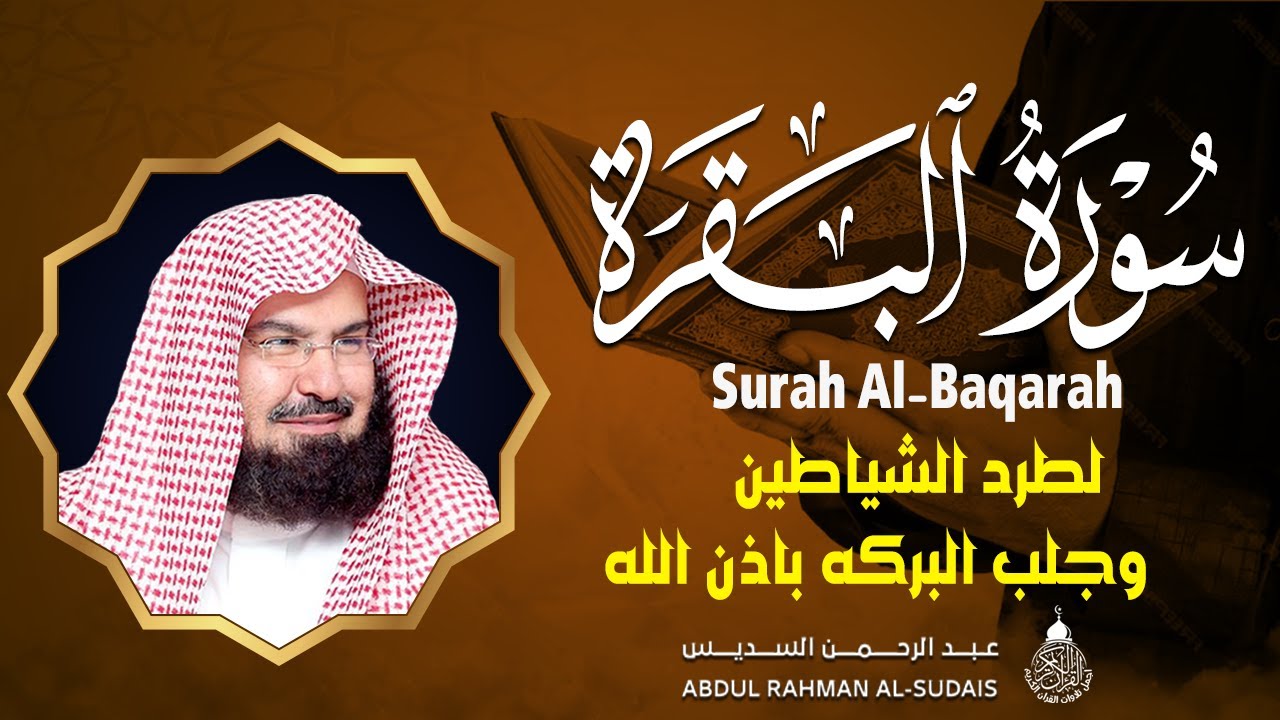 سورة البقرة (كاملة) للشيخ عبد الرحمن السديس لحفظ وتحصين المنزل وجلب البركة تلاوة هادئة Sourah Baqara