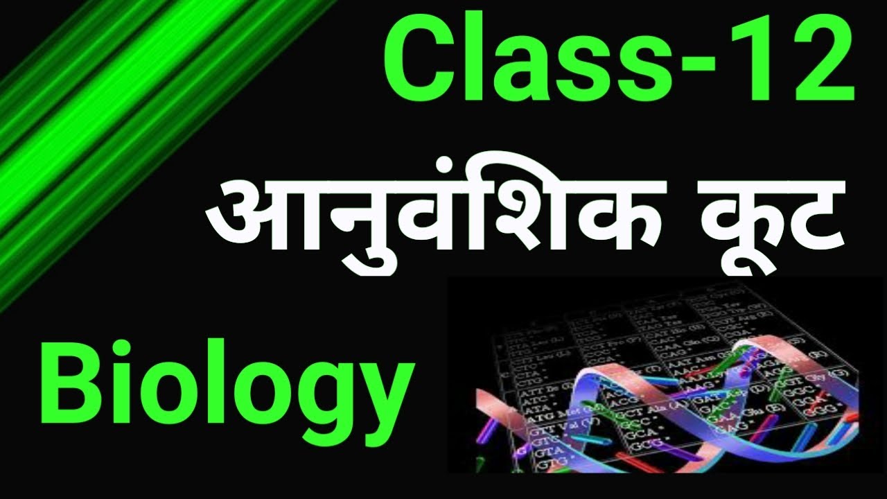 Genetic Code किसे कहते है? | what is Genetic Code | अनुवांशिक कूट क्या होता है | अनुवांशिक कूट