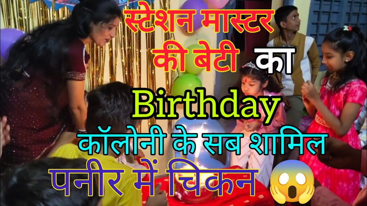 SM ki Beti ka Birthday Celebration | Railway Colony  mein Party | Today's Blog 