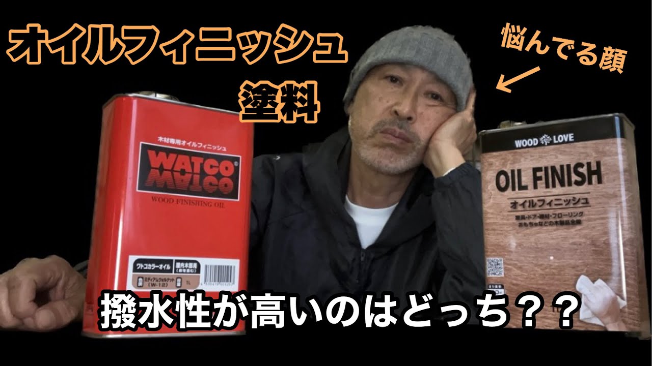 オイルフィニッシュ塗料 ワトコオイルとニッペオイルフィニッシュを比較！