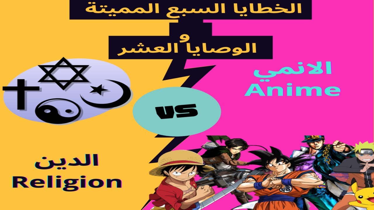 الخطايا السبع المميتة بين الدين والانمي