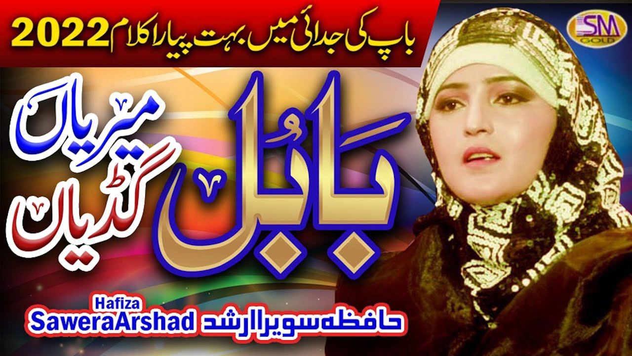 Babul Meriyan Gudiyaan -Baap Ki Shaan New Emotional Kalam 2022 -Hafiza Sawera Arshad 2022