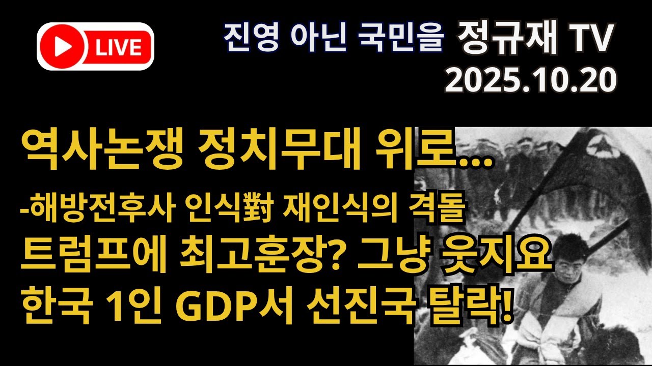 정규재 라이브/10.20/역사논쟁 정치무대 위로...-해방전후사 인식對 재인식의 격돌/트럼프에 최고훈장? 그냥 웃지요/한국 1인 GDP서 선진국 탈락!