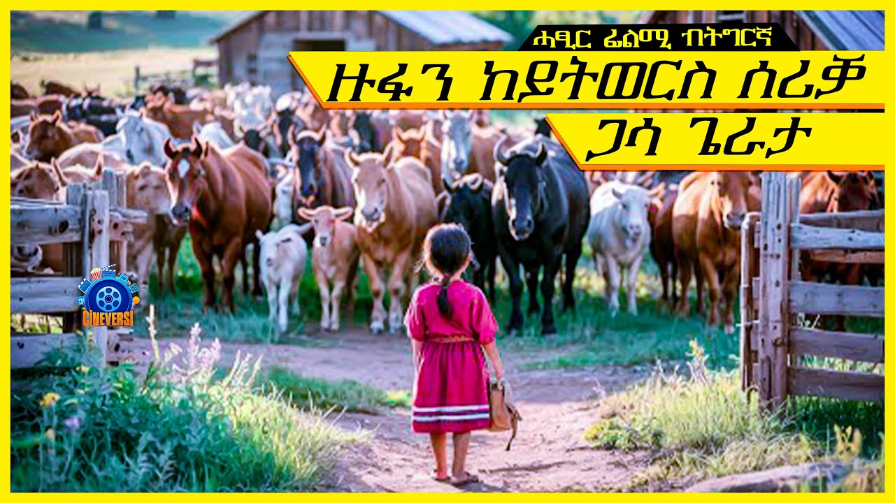 ካብ ንግስነት ከይትወርድ ንጋል ንጉስ ጋሳ ጌራታ @terakitube94