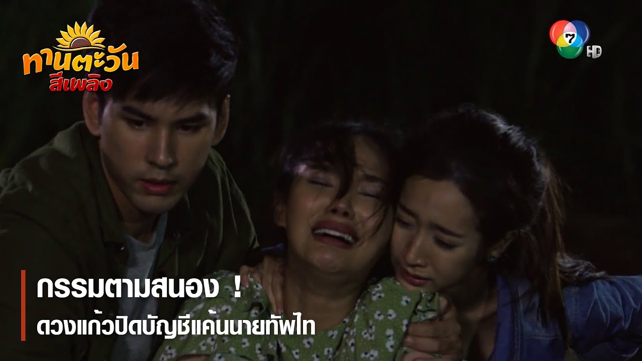 กรรมตามสนอง ! ดวงแก้วปิดบัญชีแค้นนายทัพไท | ตอกย้ำความสนุก ทานตะวันสีเพลิง EP.30 | Ch7HD