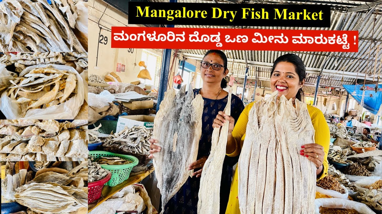 ಮಂಗಳೂರಿನ ದೊಡ್ಡ ಒಣ ಮೀನು ಮಾರುಕಟ್ಟೆ(Price per kg) | Mangalore’s Biggest Dry Fish Market Tour