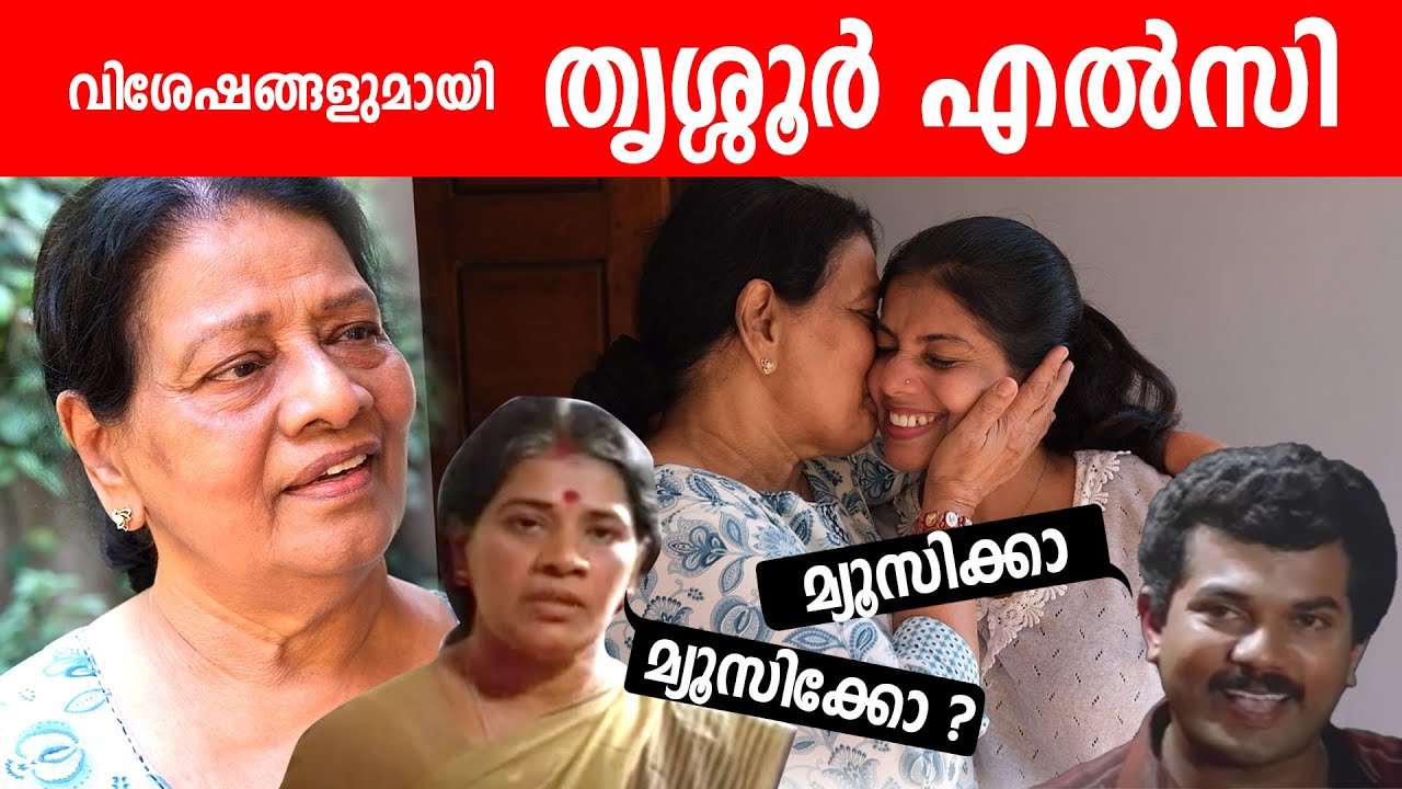 തൃശ്ശൂർ എൽസി വിശേഷങ്ങളുമായി | Thrissur Elsy