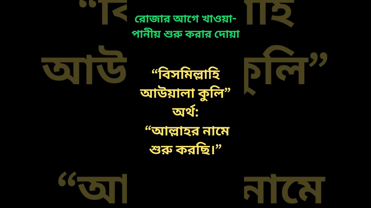 রোজার আগে খাওয়া ও পানীয় দোয়া | সেহরি বা ইফতারের আগে পড়ার ইসলামি দোয়া