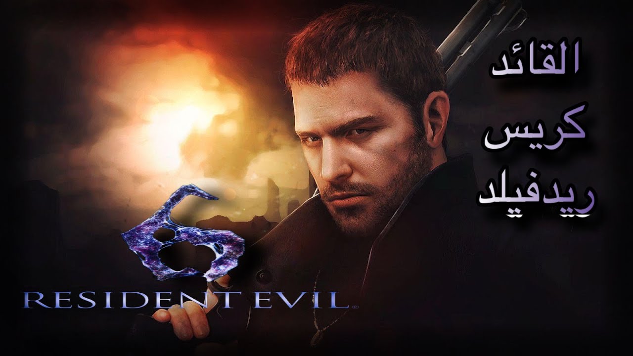 تختيم , ريزدنت ايفل الجزء السادس | Resident Evil 6 🔥 قصة القائد كريس ريدفيلد