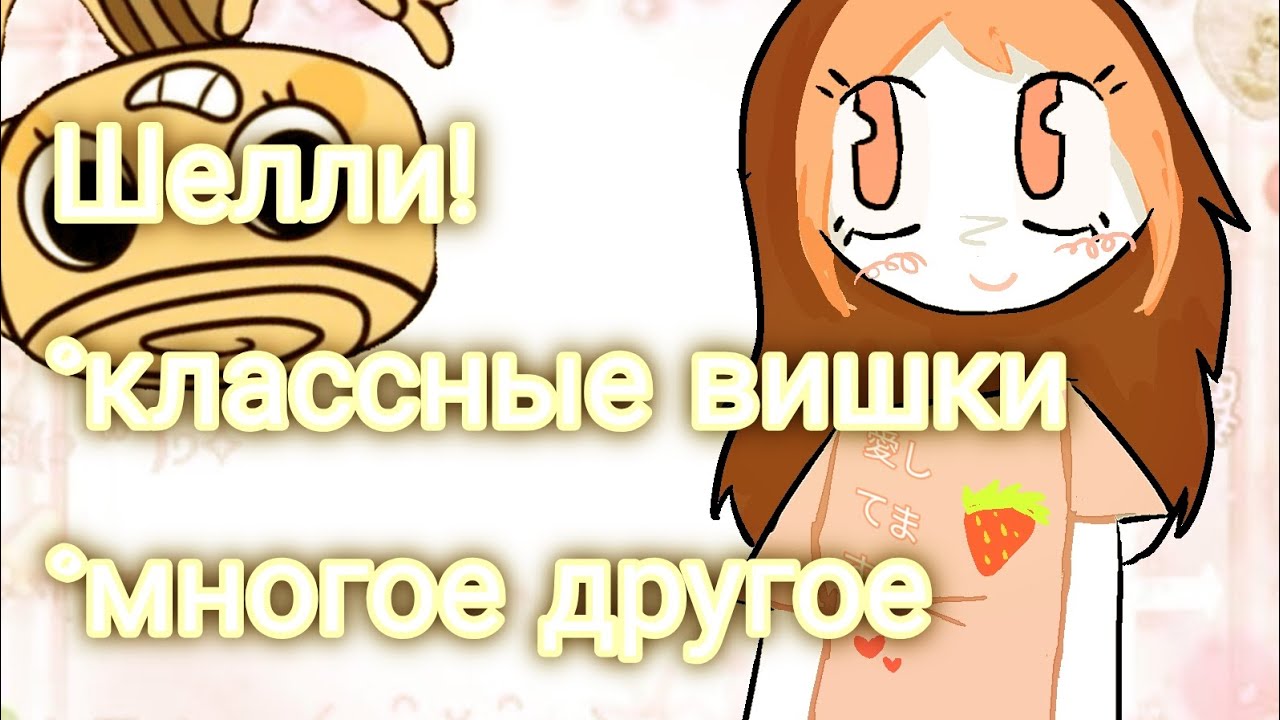 Шелли научись на ней играть и игра с командой станет быстрей! 