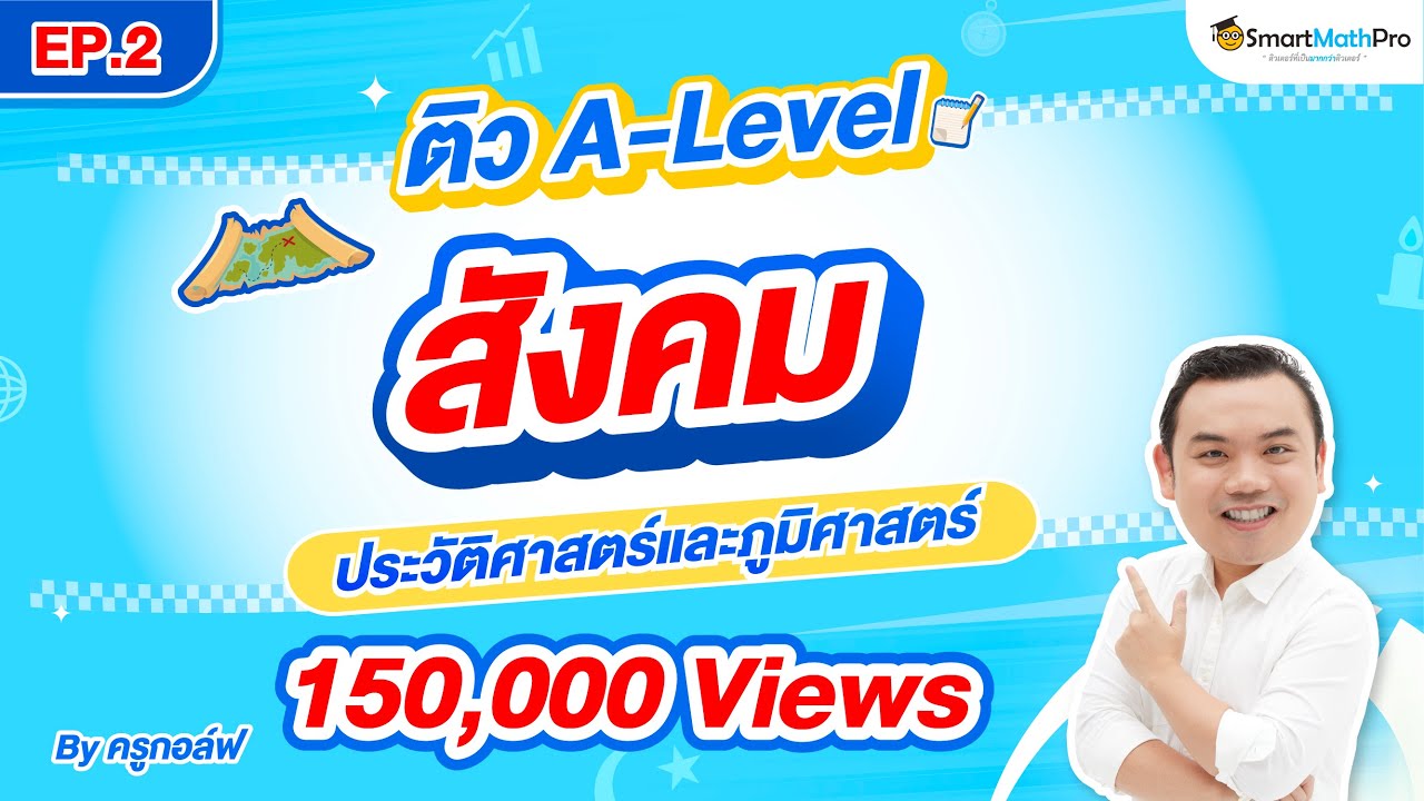ประวัติศาสตร์และภูมิศาสตร์ - ทวนเนื้อหา + ตะลุยโจทย์ EP.2 | A-Level สังคม By ครูกอล์ฟ | SmartMathPro
