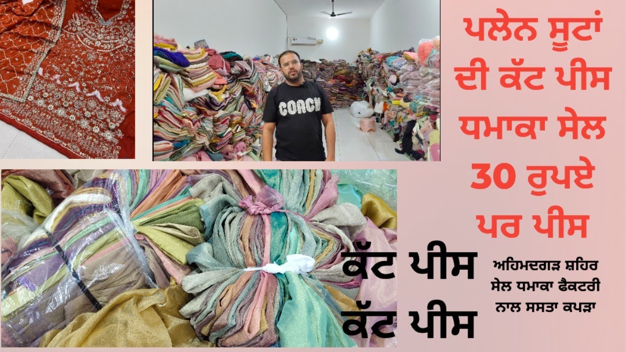 ਪਲੇਨ ਸੂਟਾਂ ਦੀ ਕਟ ਪੀਸ ਧਮਾਕਾ ਸੇਲ ਰੇਟ:30 ਪਰ ਪੀਸ ਕਰਵਾਚੌਥ ਕਡਾਈ ਵਾਲੇ ਸੂਟਾਂ ਦੀ ਧਮਾਕਾ ਸੇਲ