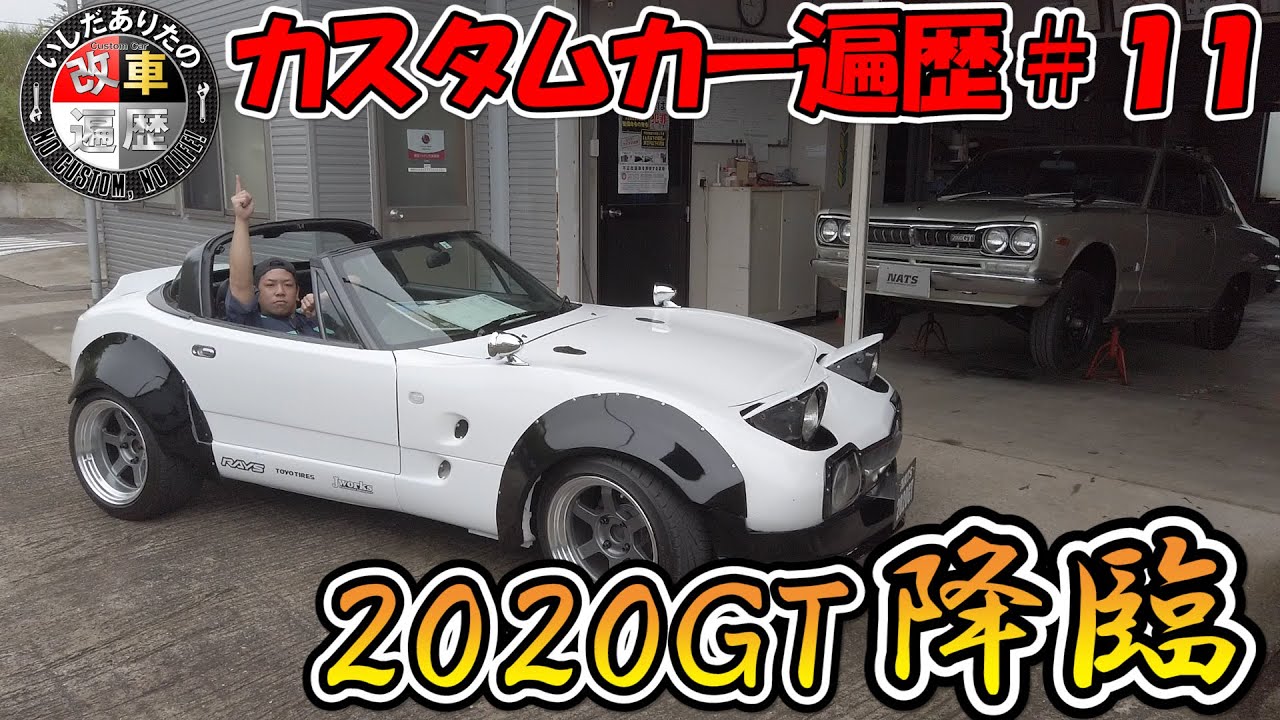 【カスタムカー遍歴＃１１】現代で甦れ2020GT！今回も伸びております！