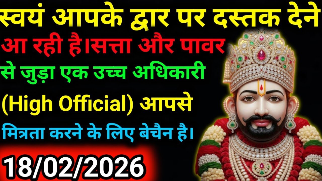18 February 2026 Ka Khatu Shyam Ji Message|Divine message || Aaj ka divine message