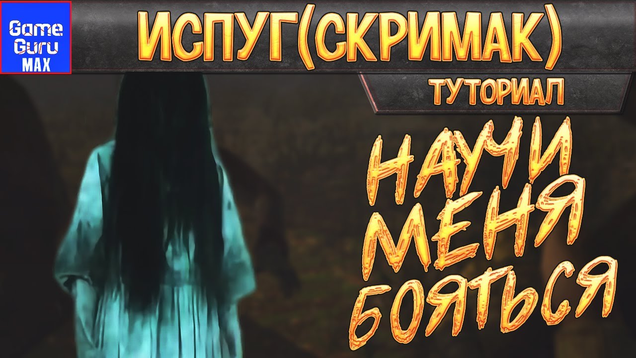 GameGuru MAX ОБЫЧНЫЙ ИСПУГ (СКРИМЕР)