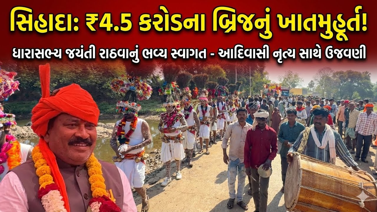કવાંટ તાલુકાના સિહાદા ગામે ૪.૫ કરોડના ખર્ચે બનનાર બ્રિજનું ધારાસભ્ય જયંતી રાઠવાના હસ્તે ખાતમુહૂર્ત 