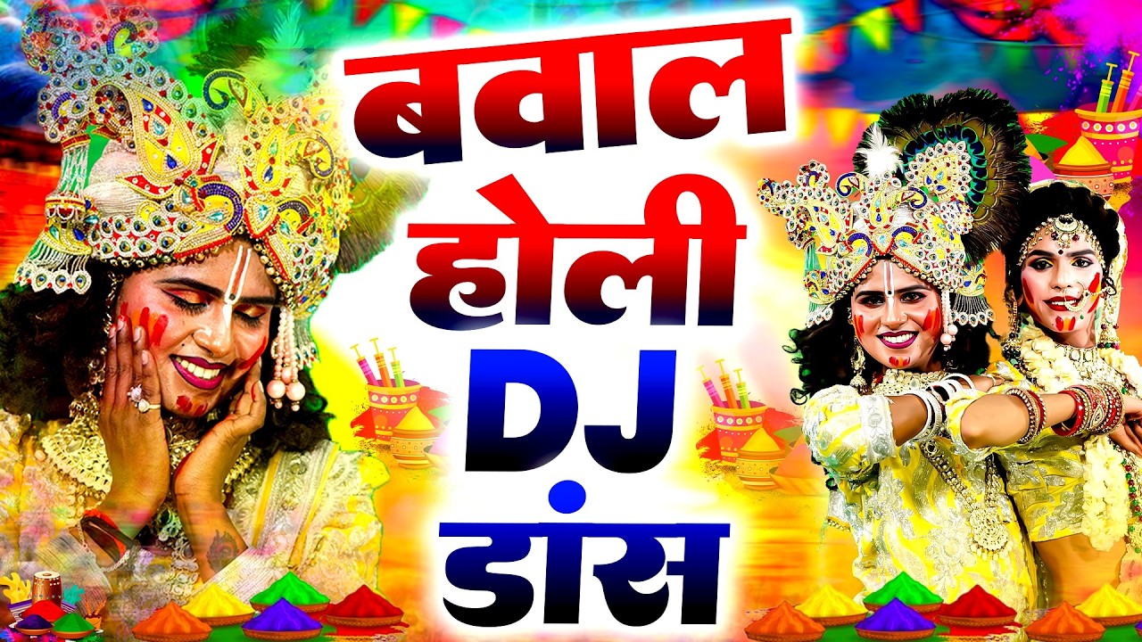 DJ होली न्यू झांकी भजन 2026 ~ होली मे नाचेंगे चल कान्हा | Radha Shyam Holi Dance Jhanki 2026