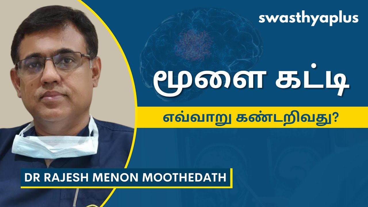 மூளை கட்டி: அறிகுறிகள் மற்றும் சிகிச்சை | Brain Tumor in Tamil | Dr Rajesh Menon Moothedath
